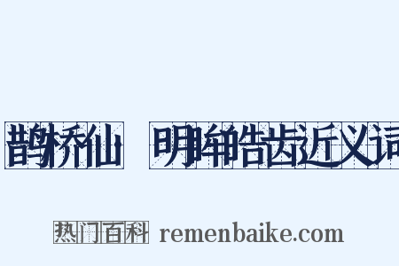 鹊桥仙·明眸皓齿近义词是什么意思的图片